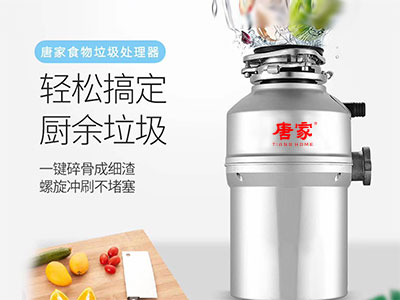 唐家廚房垃圾處理器，健康生活好伴侶