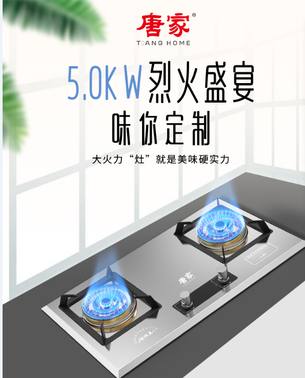 唐家燃?xì)庠?，點(diǎn)燃生活無(wú)限激情