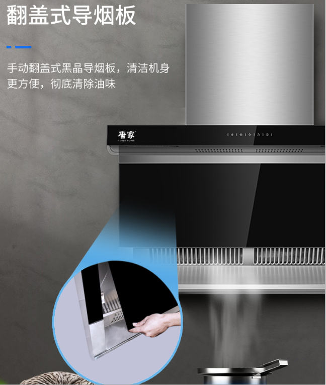 唐家吸油煙機，完美去油煙